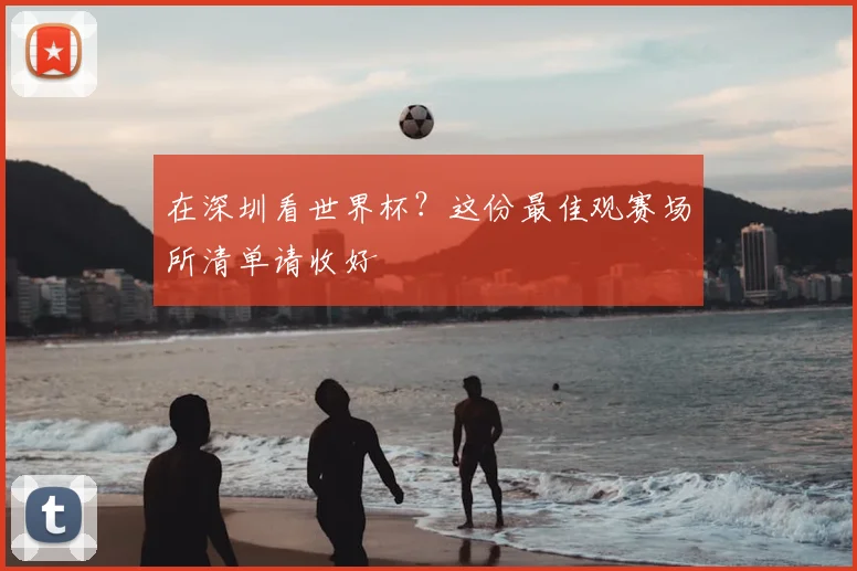 在深圳看世界杯?这份最佳观赛场所清单请收好