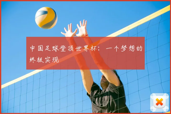 中国足球登顶世界杯：一个梦想的终极实现