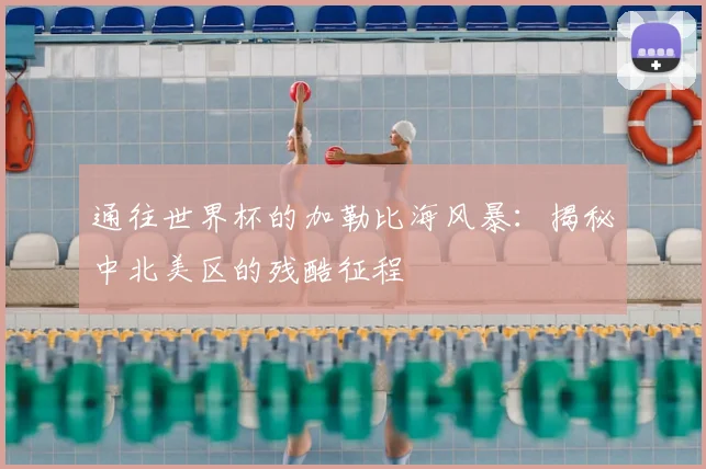 通往世界杯的加勒比海风暴：揭秘中北美区的残酷征程