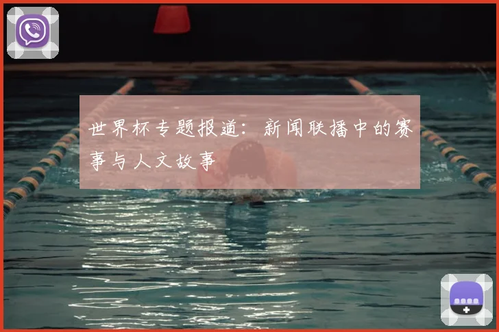 世界杯专题报道:新闻联播中的赛事与人文故事