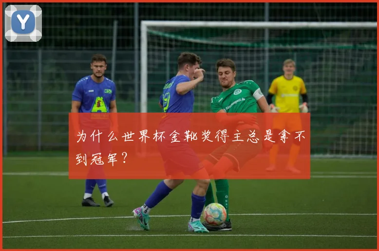 为什么世界杯金靴奖得主总是拿不到冠军？