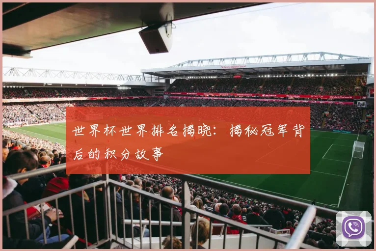世界杯世界排名揭晓:揭秘冠军背后的积分故事