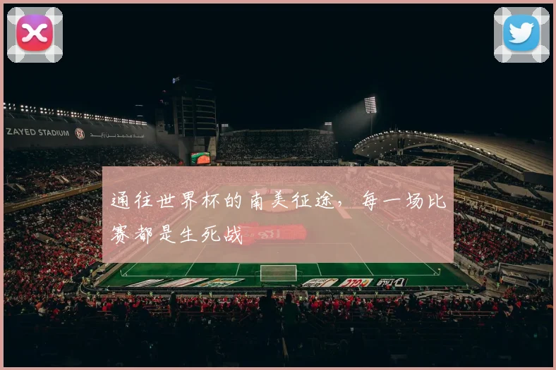 通往世界杯的南美征途，每一场比赛都是生死战