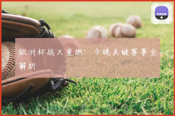 欧洲杯战火重燃：今晚关键赛事全解析