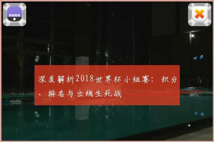 深度解析2018世界杯小组赛：积分、排名与出线生死战