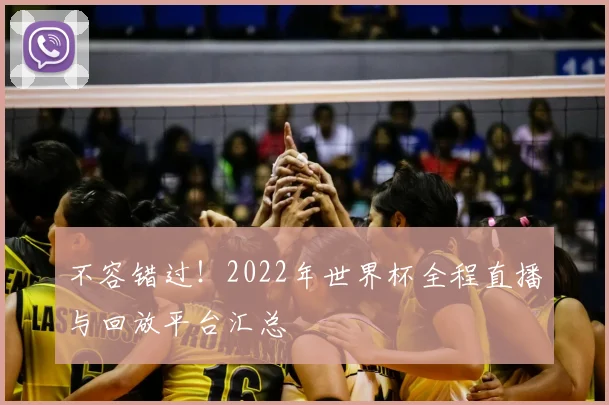 不容错过！2022年世界杯全程直播与回放平台汇总