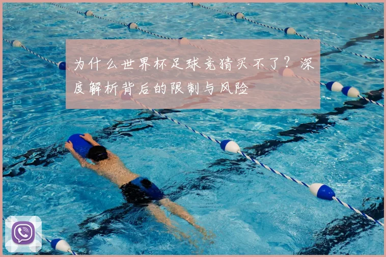 为什么世界杯足球竞猜买不了？深度解析背后的限制与风险